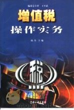增值税操作实务（1999 PDF版）
