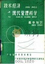 技术经济现代管理科学基本知识（ PDF版）