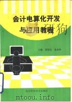 会计电算化开发与应用教程（1995 PDF版）