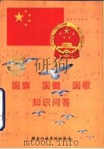 国旗  国徽  国歌知识问答（1997 PDF版）