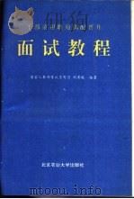 干部录用聘用调配晋升面试教程 1992 PDF电子版封面 7810023527 刘肃毅编著