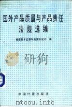 国外产品质量与产品责任法规选编（1992 PDF版）