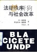 法律秩序与社会改革（1992 PDF版）