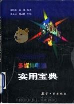多媒体电脑实用宝典（1996 PDF版）