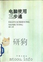 电脑使用三步通 1994 PDF电子版封面 7800347230 志国编