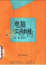 电脑实用教程（1995 PDF版）