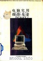 电脑实用操作大全（1995 PDF版）