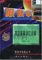 跟我学英汉屏幕词汇详解 1997 PDF电子版封面 7030055276 林慕新主编;佟淑琴等编著
