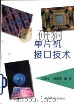 单片机接口技术（1995 PDF版）