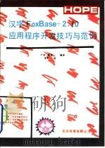 汉字Foxbase+2.10应用程序开发技巧与范例（1993 PDF版）
