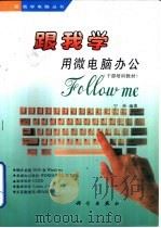 跟我学用微电脑办公（1995 PDF版）