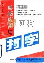 电脑应用与打字（1993 PDF版）