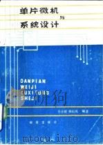 单片微机与系统设计（1987 PDF版）