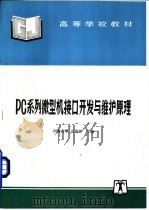 PC系列微型机接口开发与维护原理（1996 PDF版）