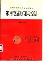 家用电器原理与控制（1996 PDF版）