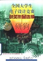 全国大学生电子设计竞赛获奖作品选编 1994-1995 1997 PDF电子版封面 7810452851 第二届全国大学生电子设计竞赛组委会编