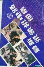 最新录像机电路图集  第2集（1990 PDF版）