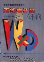 无线电计量（1999 PDF版）