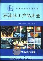 中国石油化工总公司石油化工产品大全（1992 PDF版）
