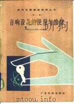音响设备的使用与维修（1986 PDF版）