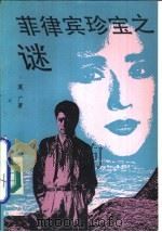 菲律宾珍宝之谜（1991 PDF版）