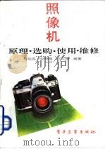 照相机原理·选购·使用·维修（1992 PDF版）