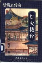 灯火楼台  下（1996 PDF版）