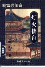 灯火楼台  中（1996 PDF版）
