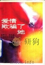爱情欺骗了她（1987 PDF版）