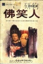 佛笑人（1998 PDF版）