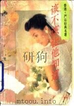 该不该让他知道（1993 PDF版）
