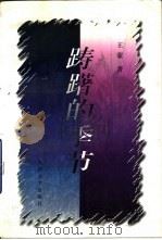 踌躇的季节（1997 PDF版）