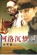 河洛沉梦  上（1997 PDF版）