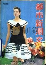 都市新潮女（1991 PDF版）