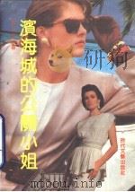滨海城的公关小姐（1991 PDF版）