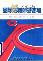 国际法制计量管理（1996 PDF版）
