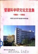 管道科学研究论文选集  1984-1993（1994 PDF版）