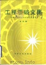 工程爆破文集  全国工程爆破学术会议论文选  第4辑（1993 PDF版）