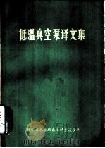 低温真空泵译文集（1979 PDF版）