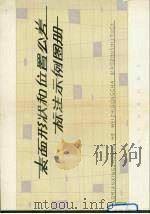 表面形状和位置公差标注示例图册 1978 PDF电子版封面 15169·388 《表面形状和位置公差标注示例图册》编制组编