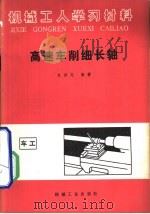 高速车削细长轴（1975 PDF版）