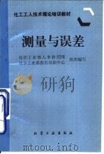 测量与误差（1997 PDF版）