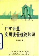 厂矿计量实用误差理论知识（1991 PDF版）
