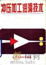 冲压加工润滑技术（1996 PDF版）