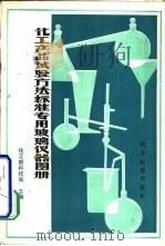 化工产品试验方法标准专用玻璃仪器图册（1979 PDF版）