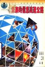 未来的信息高速公路（1997 PDF版）