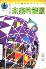 未来的能源（1997 PDF版）