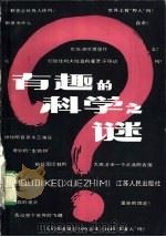 有趣的科学之谜（1980 PDF版）