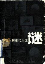宇宙人和古代人之谜（1982 PDF版）