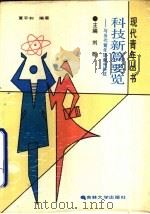 科技新篇要览  与当代青年谈新兴科技（1991 PDF版）